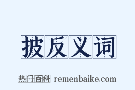 披反义词是什么意思的图片